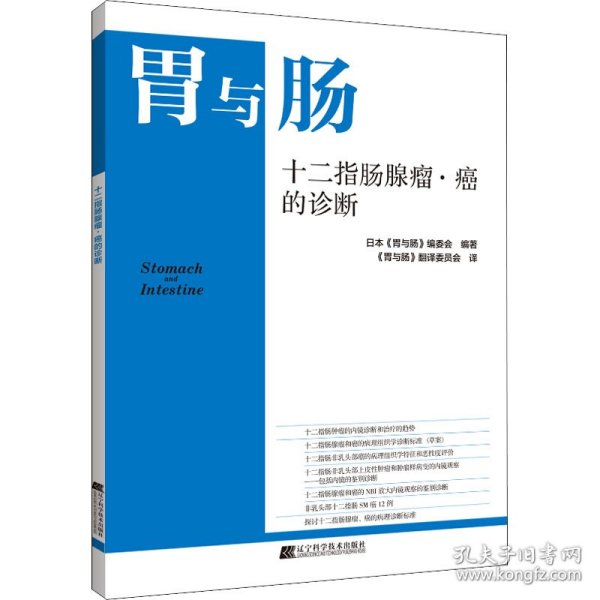 十二指肠腺瘤·癌的诊断 日本《胃与肠》编委会编著，《胃与肠》翻译委员会 译 9787559121608 辽宁科学技术出版社