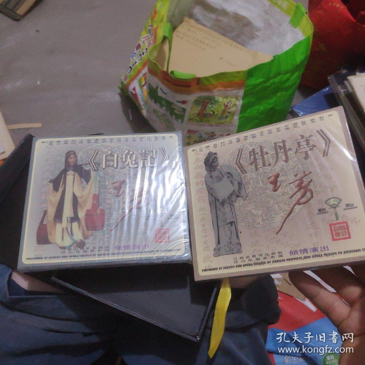 昆曲牡丹亭，白兔记两盘未开封