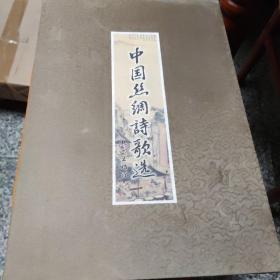 中国丝绸诗歌选 线装16开，有外盒原装