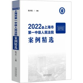 2022年上海市第一中級人民法院案例精選 陸衛(wèi)民 9787521639926 中國法制出版社 2023-12-01 普通圖書/教材教輔考試/教材/成人教育教材/法律