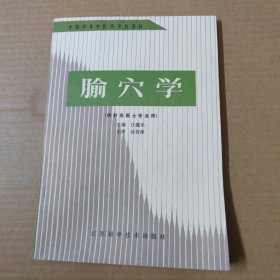 全国中等中医学校教材 腧穴学 16开90年一版一印