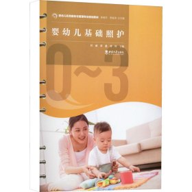 婴幼儿基础照护