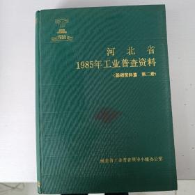 河北省1985年工业普查资料（基础资料篇  第二册）