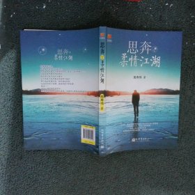 思奔于柔情江湖：旅行不是逃避，更不是冒险