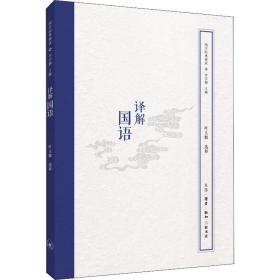 新华正版 译解国语 李学勤编；叶玉麟注 9787108062963 生活·读书·新知三联书店