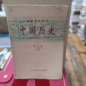初级中学 中国历史 第三册