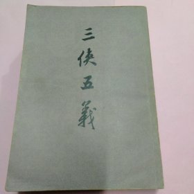 三侠五义（原中华上编版）