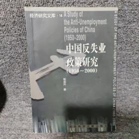 中国反失业政策研究 (1950-2000)