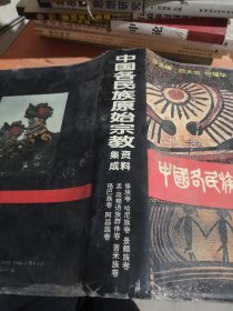 中国各民族原始宗教资料集成.傣族卷·哈尼族卷·景颇族卷·孟-高棉语族群体卷·普米族卷·珞巴族卷·阿昌族卷