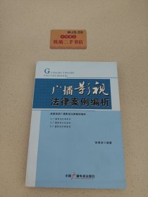 广播影视法律案例编析