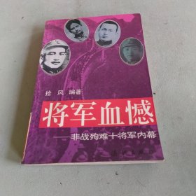 将军血憾