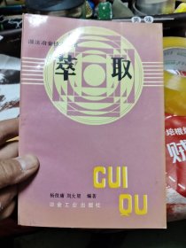 湿法冶金技术丛书 萃取 B8