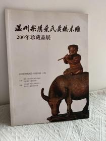 温州乐清黄杨木雕200年珍藏品展