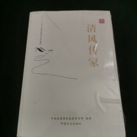 清风传家严以治家