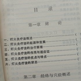 中国民间灯火灸疗法