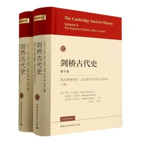 剑桥古代史.第十卷.奥古斯都帝国：公元前43年至公元69年（全二册）