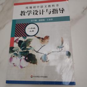2020秋统编初中语文教科书 教学设计与指导 八年级上册（温儒敏、王本华主编）