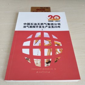 中国石油天然气集团公司油气勘探开发生产业务20年.1998-2017（上册）