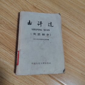 书评选（文艺部分）