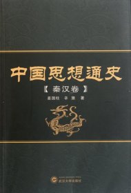 中国思想通史（秦汉卷）