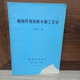 植物纤维原料水解工艺学