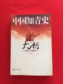 中国知青史：大潮（1966～1980）