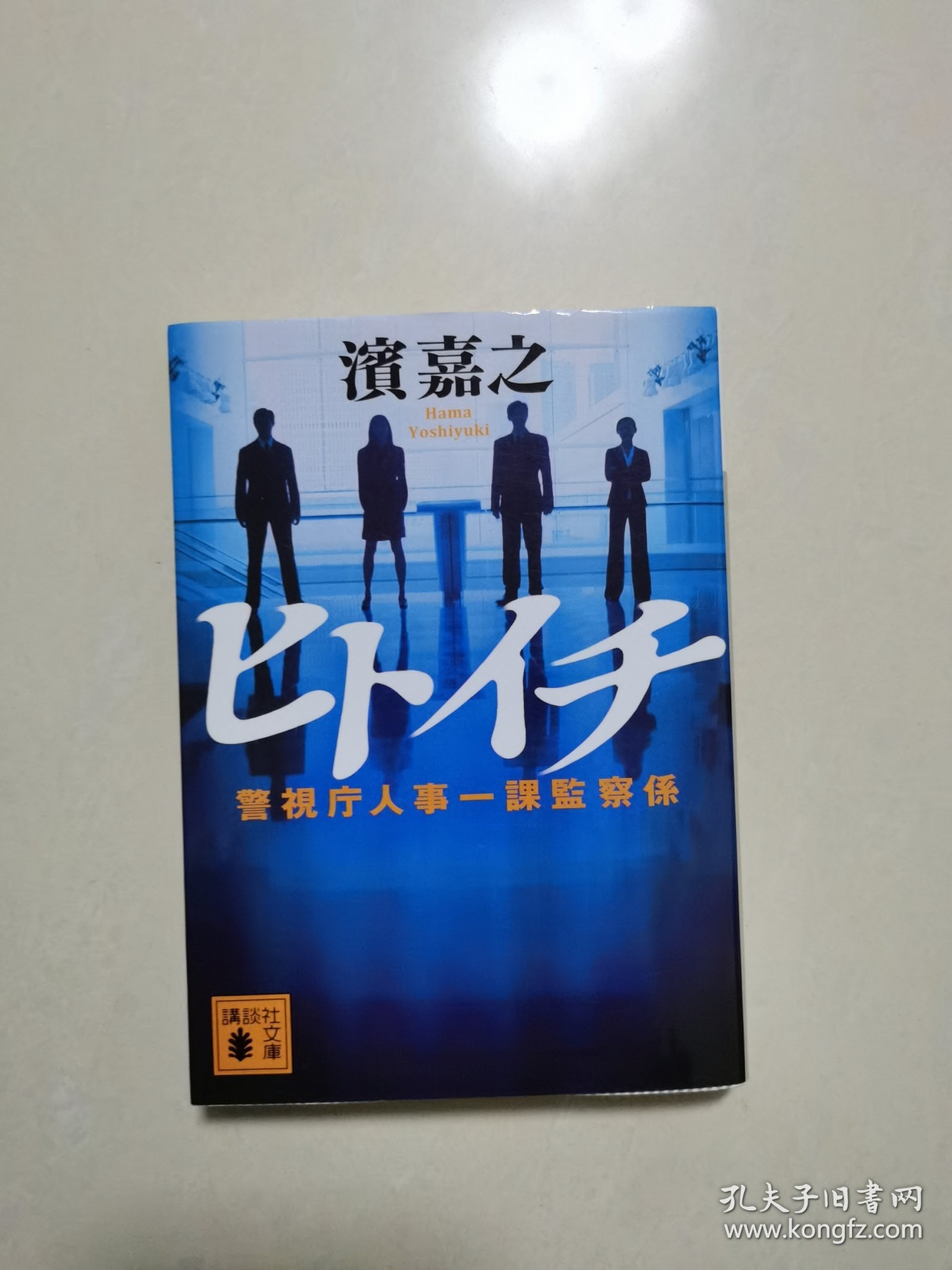 警视厅人事一课监察系（讲谈社文库）