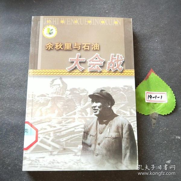 余秋里与石油大会战