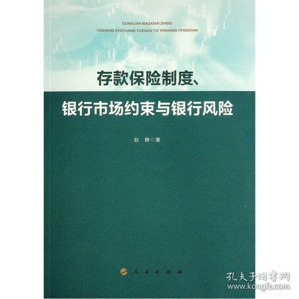 存款保险制度、银行市场约束与银行风险 9787010242422