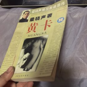 黄卡