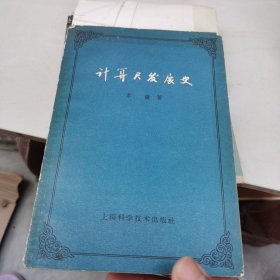 计算尺发展史