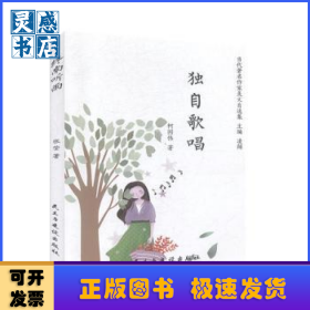 独自歌唱/当代著名作家美文自选集