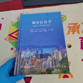 城市信息学【作者签赠本 实物拍摄】
