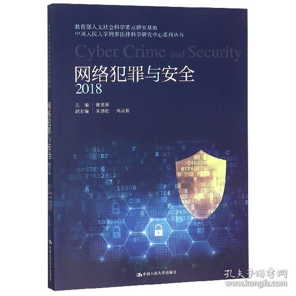 网络犯罪与安全（2018）(教育部人文社会科学重点研究基地中国人民大学刑事法律科学研究中心系列丛书)