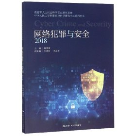 网络犯罪与安全（2018）(教育部人文社会科学重点研究基地中国人民大学刑事法律科学研究中心系列丛书)