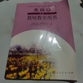 普通高中课程标准实验教科书英语9选修教师教学用 书