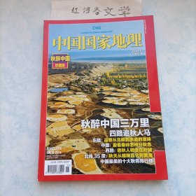 中国国家地理2010.11期（秋醉中国珍藏版：秋色专辑)