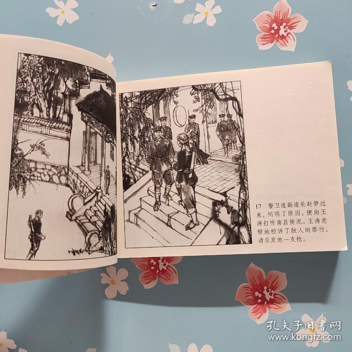 庆祝中国共产党成立90周年百种红色经典连环画《八一风暴》