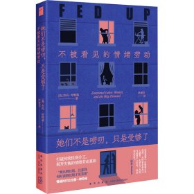 她们不是唠叨,只是受够了 不被看见的情绪劳动 9787513352550