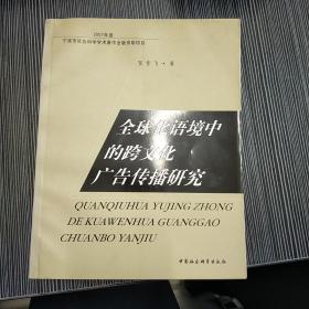 全球化语境中的跨文化广告传播研究