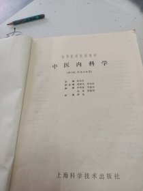 高等医药院校教材中医内科学（供中医、针灸专业用）