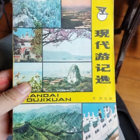 现代游记选
