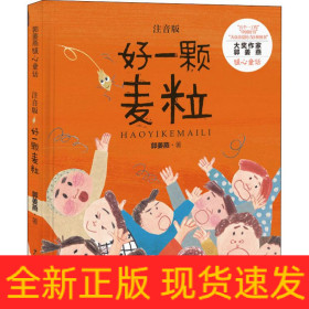 好一颗麦粒 注音版