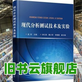 現(xiàn)代分析測試技術及實驗 孟哲 李紅英 化學工業(yè)出版社 9787122334909
