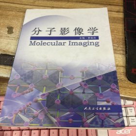 分子影像学