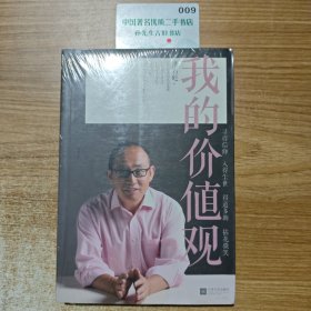 我的价值观