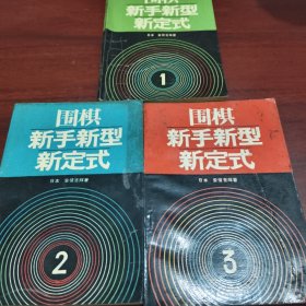 围棋新手新型新定式一二三全3册
