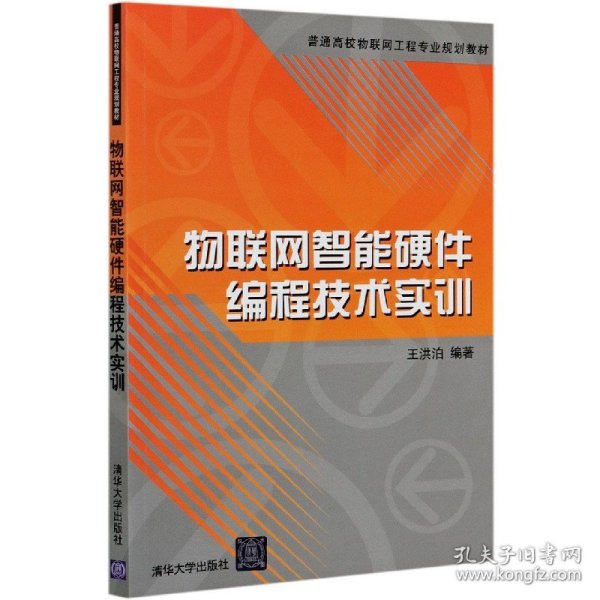 物联网智能硬件编程技术实训