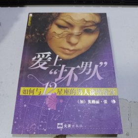 爱上“坏男人”：如何与12星座的男人变情说爱