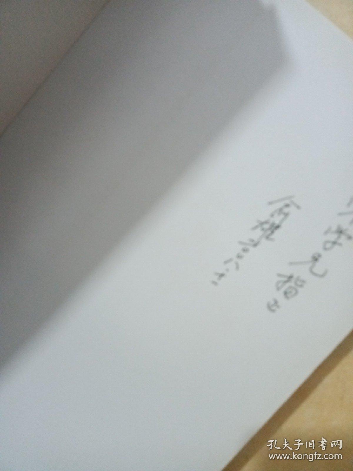 温州研究集刊：孙诒让传论（作者签赠）